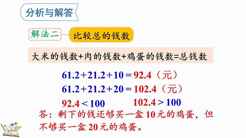 1.11 估算解决实际问题-人教版数学五年级上册08