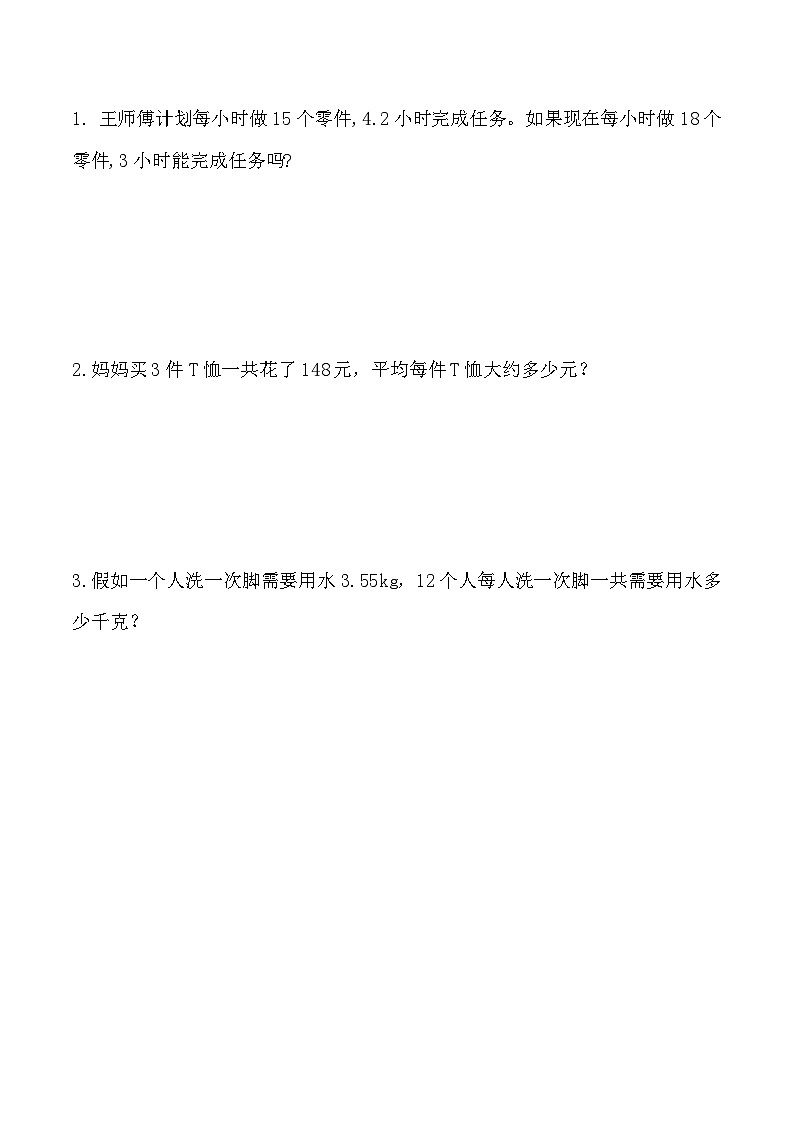 1.11 估算解决实际问题-人教版数学五年级上册01