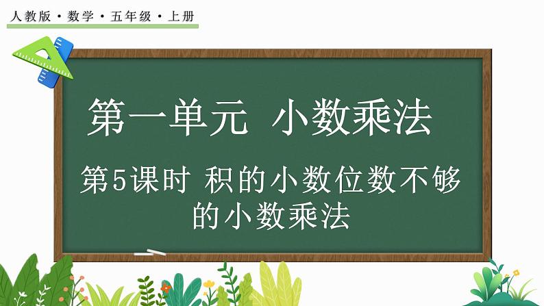 1.5 积的小数位数不够的小数乘法-人教版数学五年级上册 课件01