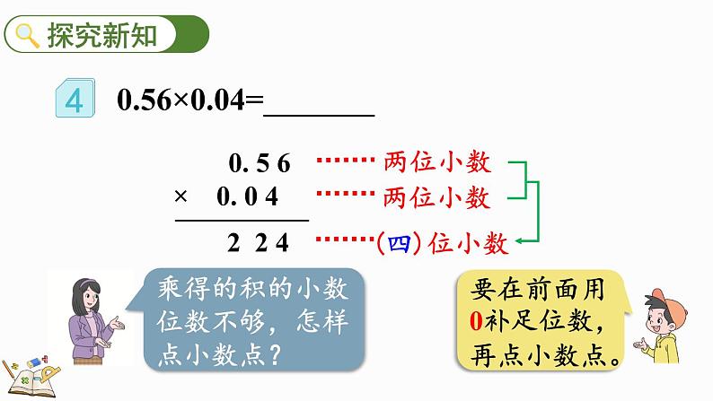 1.5 积的小数位数不够的小数乘法-人教版数学五年级上册 课件04