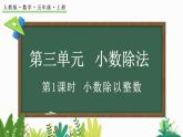 3.1 小数除以整数-人教版数学五年级上册 课件