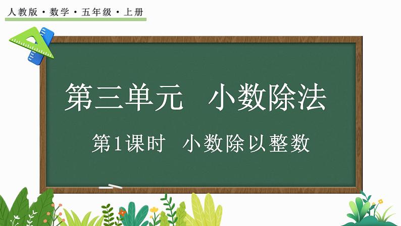 3.1 小数除以整数-人教版数学五年级上册 课件01