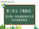 3.2 除到被除数的末尾仍有余数的除法-人教版数学五年级上册 课件