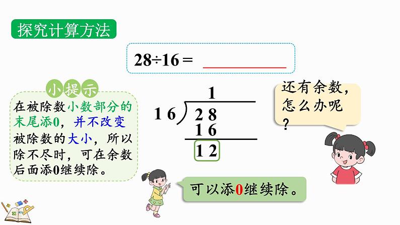 3.2 除到被除数的末尾仍有余数的除法-人教版数学五年级上册第6页