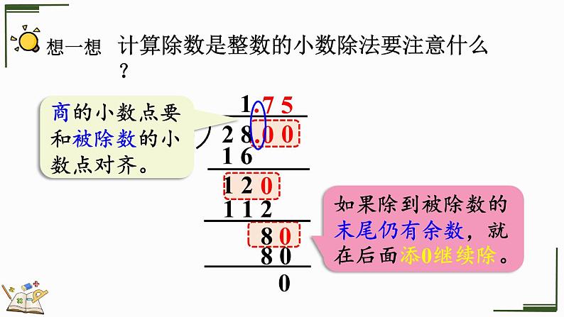 3.2 除到被除数的末尾仍有余数的除法-人教版数学五年级上册第8页