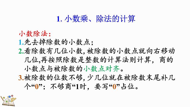 3.14 整理和复习-人教版数学五年级上册 课件05