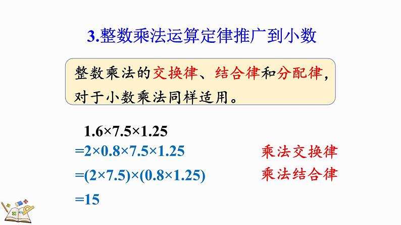 3.14 整理和复习-人教版数学五年级上册 课件08