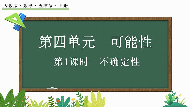 4.1 不确定性-人教版数学五年级上册 课件01