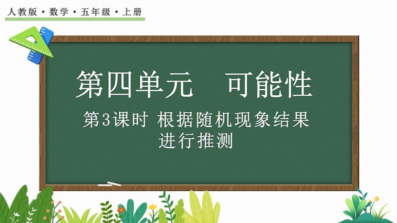 4.3 根据随机现象结果进行推测-人教版数学五年级上册01