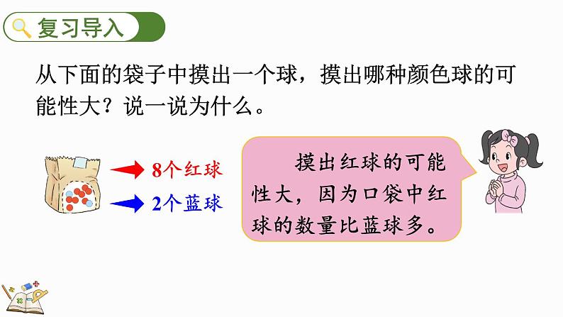 4.3 根据随机现象结果进行推测-人教版数学五年级上册02