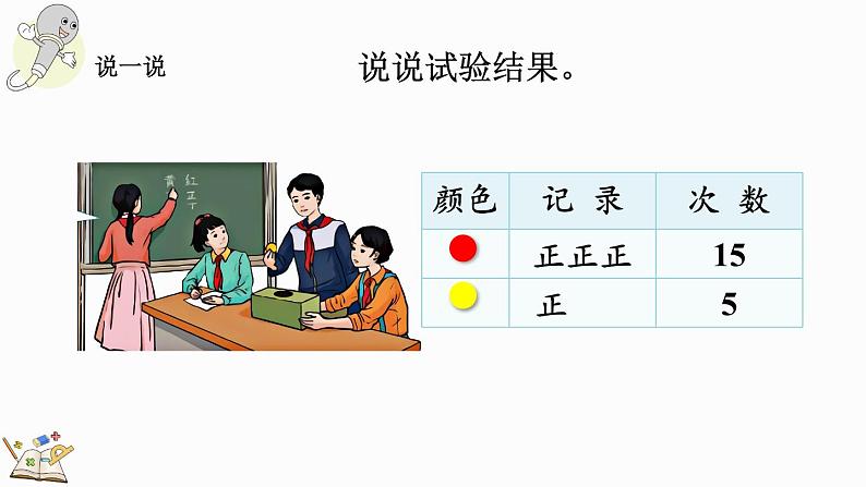 4.3 根据随机现象结果进行推测-人教版数学五年级上册05