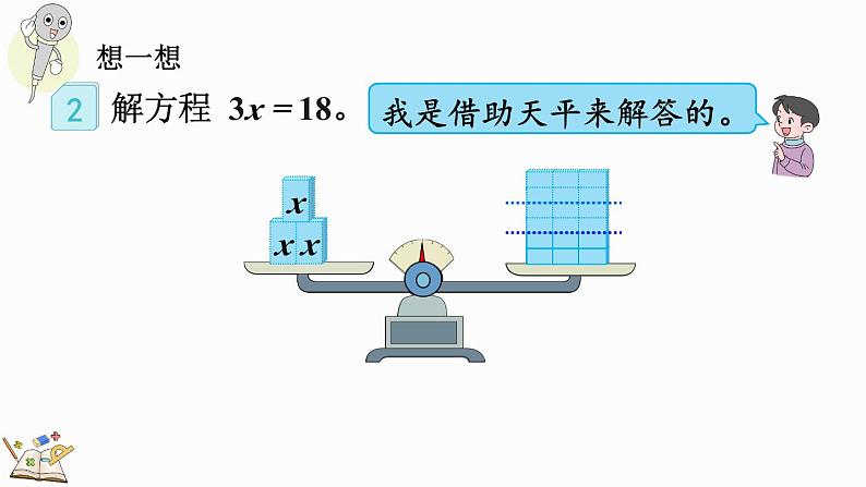 5.2.6 解简单的方程-人教版数学五年级上册 课件04