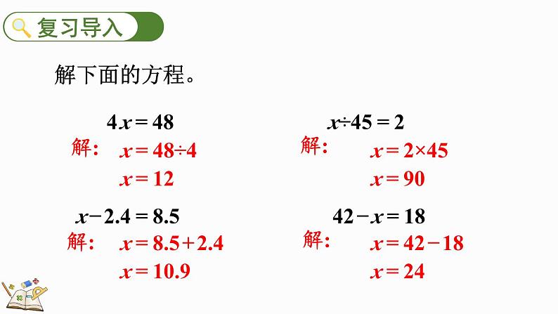 5.2.7 解稍复杂的方程-人教版数学五年级上册第2页