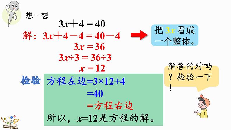 5.2.7 解稍复杂的方程-人教版数学五年级上册第5页