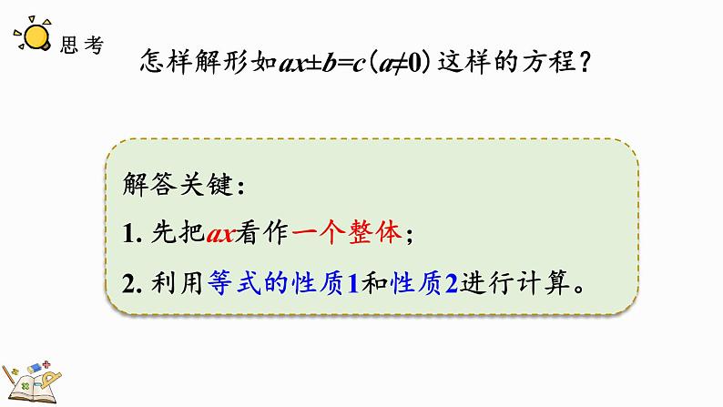 5.2.7 解稍复杂的方程-人教版数学五年级上册第6页