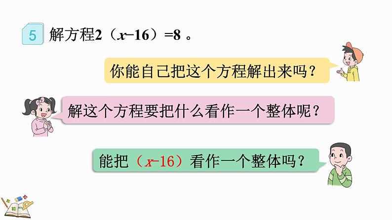 5.2.7 解稍复杂的方程-人教版数学五年级上册第7页