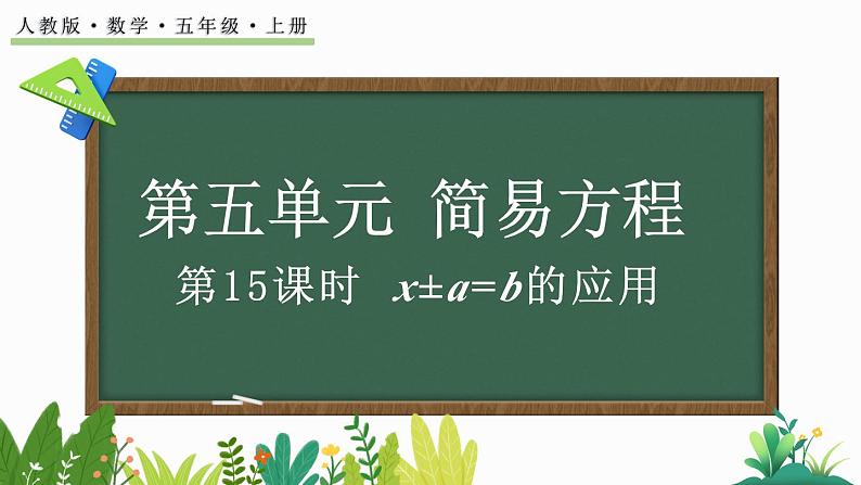 5.2.9 x±a=b的应用-人教版数学五年级上册 课件01