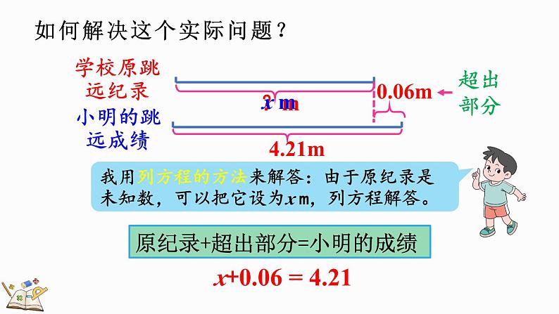 5.2.9 x±a=b的应用-人教版数学五年级上册 课件07