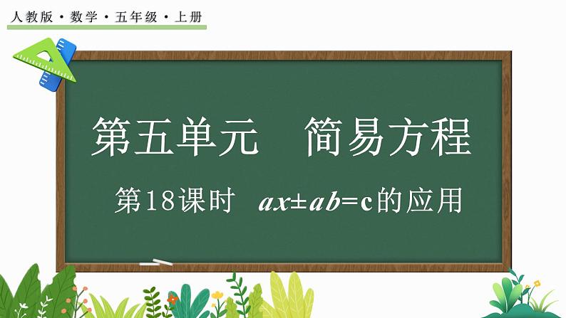 5.2.12 ax±ab=c的应用-人教版数学五年级上册 课件01