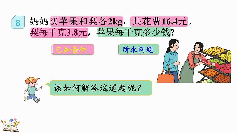 5.2.12 ax±ab=c的应用-人教版数学五年级上册 课件04