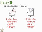 6.8 不规则图形的面积-人教版数学五年级上册 课件