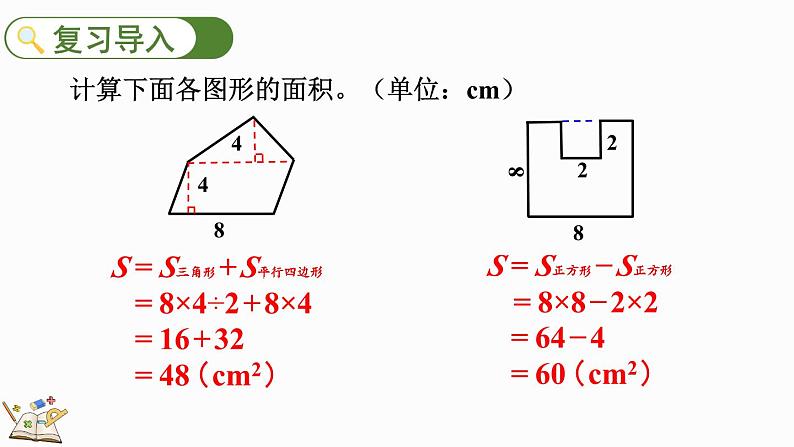 6.8 不规则图形的面积-人教版数学五年级上册第2页