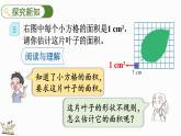 6.8 不规则图形的面积-人教版数学五年级上册 课件