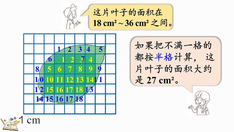 6.8 不规则图形的面积-人教版数学五年级上册第6页