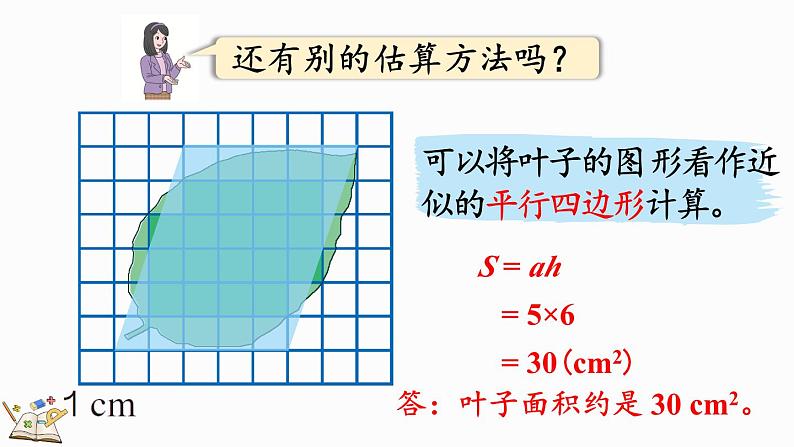 6.8 不规则图形的面积-人教版数学五年级上册第7页