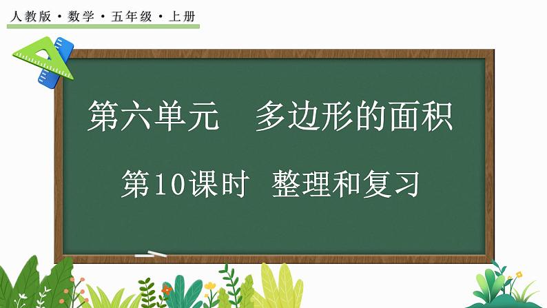 6.10 整理和复习-人教版数学五年级上册 课件01