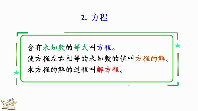 8.2 简易方程-人教版数学五年级上册 课件08