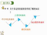 8.3 多边形的面积-人教版数学五年级上册 课件