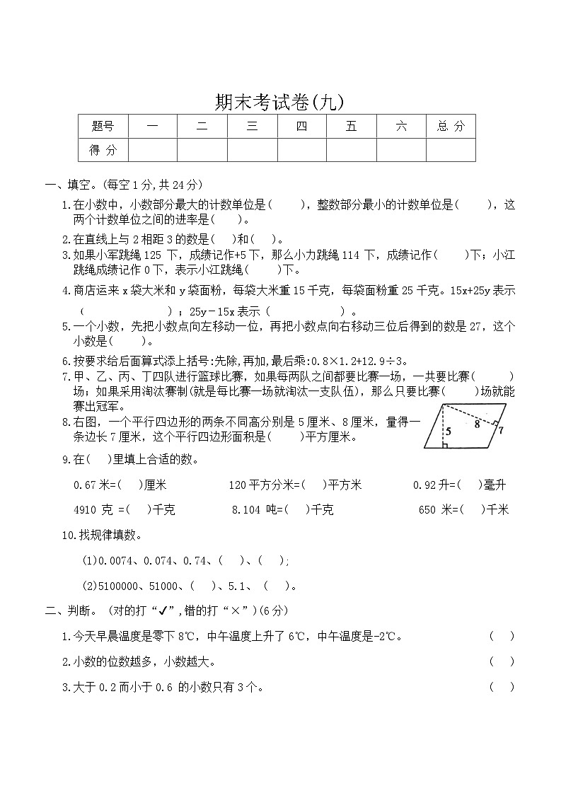 期末考试卷(九)（试题）苏教版五年级上册数学第1页