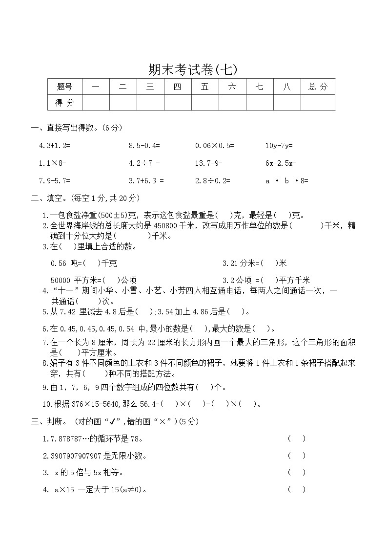 期末考试卷(七)（试题）苏教版五年级上册数学第1页