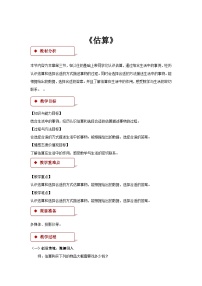 小学数学3 估算教学设计