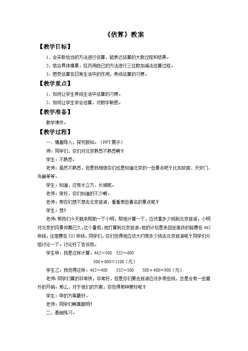 冀教版三年级数学上册一、生活中的大数《估算》 教案101