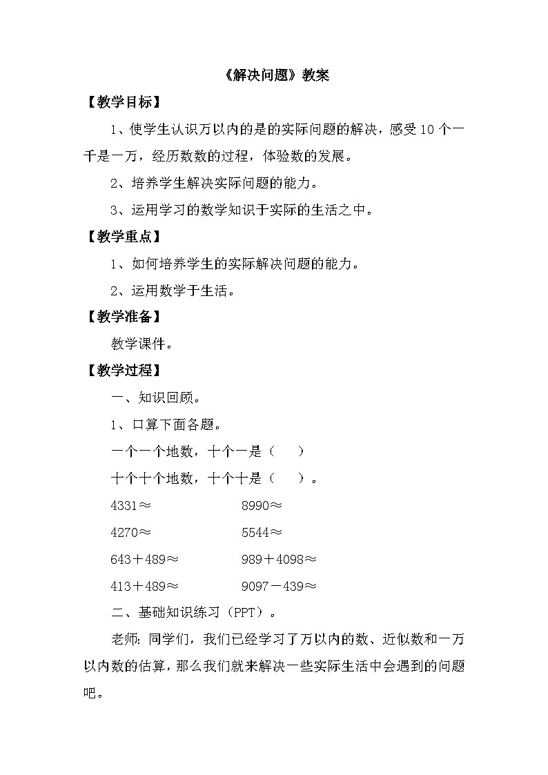 冀教版三年级数学上册一、生活中的大数《解决问题》教案01
