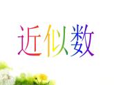 冀教版三年級數(shù)學(xué)上冊一、生活中的大數(shù)《近似數(shù)》 課件