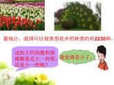 冀教版三年級數(shù)學(xué)上冊一、生活中的大數(shù)《近似數(shù)》 課件