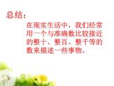 冀教版三年級數(shù)學(xué)上冊一、生活中的大數(shù)《近似數(shù)》 課件