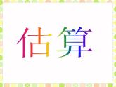 冀教版三年级数学上册一、生活中的大数《估算》 课件