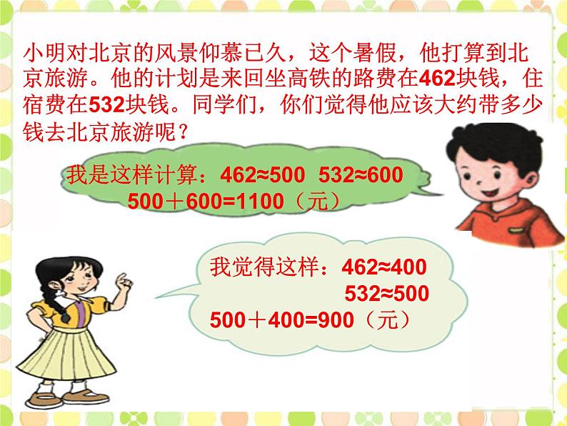 冀教版三年级数学上册一、生活中的大数《估算》 课件05