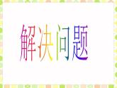冀教版三年級(jí)數(shù)學(xué)上冊(cè)一、生活中的大數(shù)《解決問題》課件