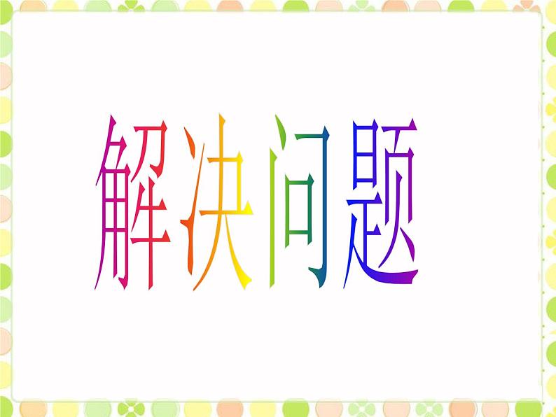冀教版三年级数学上册一、生活中的大数《解决问题》课件第1页