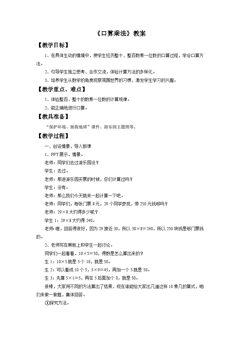 冀教版三年级数学上册 二.二、三数乘一位数 1.《口算乘法》 教案第1页