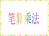 冀教版三年级数学上册 二.二、三数乘一位数 《笔算乘法》  课件