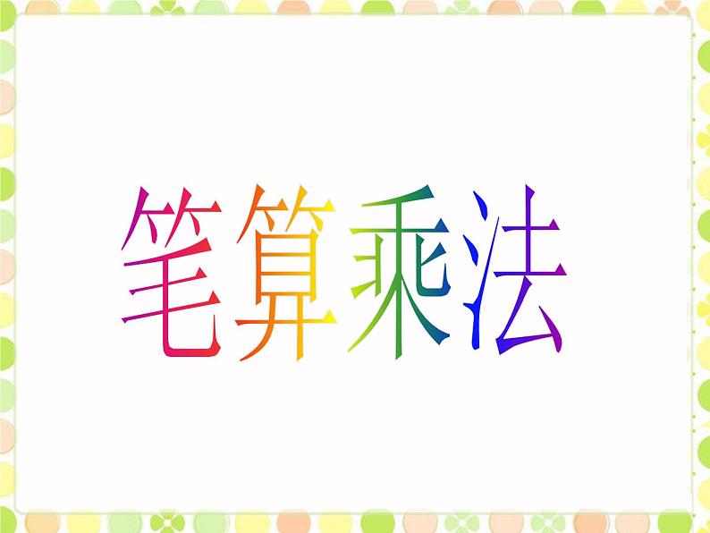 冀教版三年级数学上册 二.二、三数乘一位数 《笔算乘法》  课件第1页