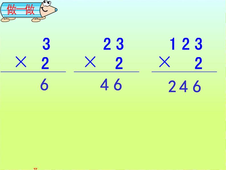 冀教版三年级数学上册 二.二、三数乘一位数 《笔算乘法》  课件第4页