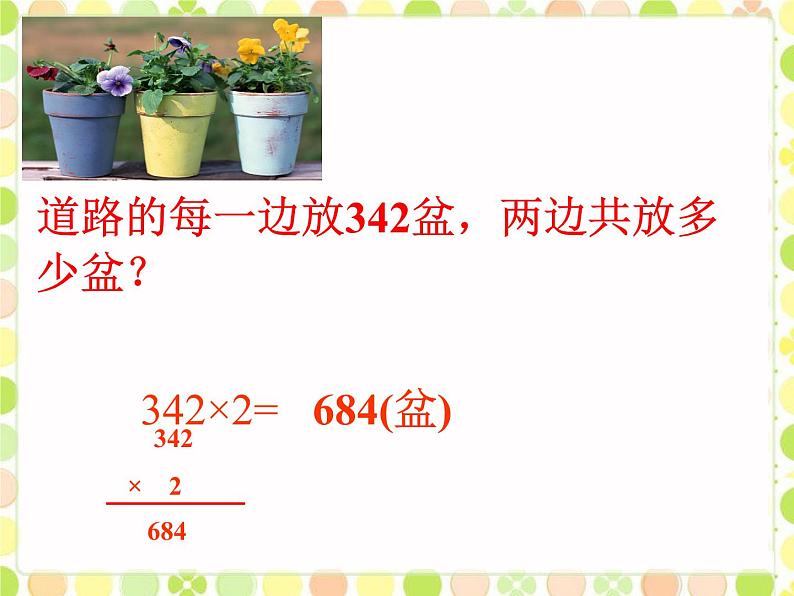 冀教版三年级数学上册 二.二、三数乘一位数 《笔算乘法》  课件第6页