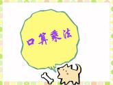 冀教版三年級(jí)數(shù)學(xué)上冊(cè) 二.二、三數(shù)乘一位數(shù) 1.《口算乘法》  課件